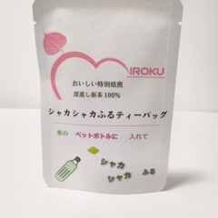 秋の行楽に シャカシャカふるティーバッグを❣