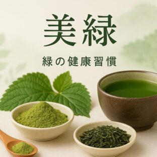 日々の健やかさを守る、えごまの葉パウダーと碾茶翠葉